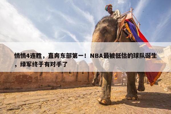 悄悄4连胜，直奔东部第一！NBA最被低估的球队诞生，绿军终于有对手了