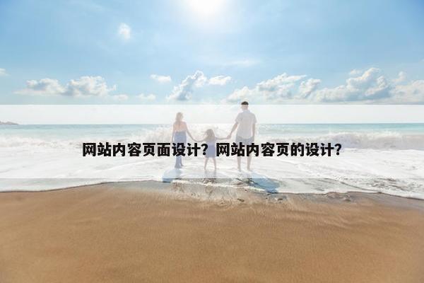 网站内容页面设计？网站内容页的设计？