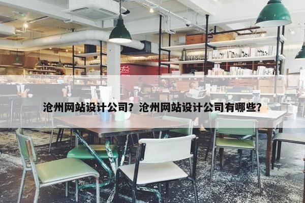 沧州网站设计公司？沧州网站设计公司有哪些？