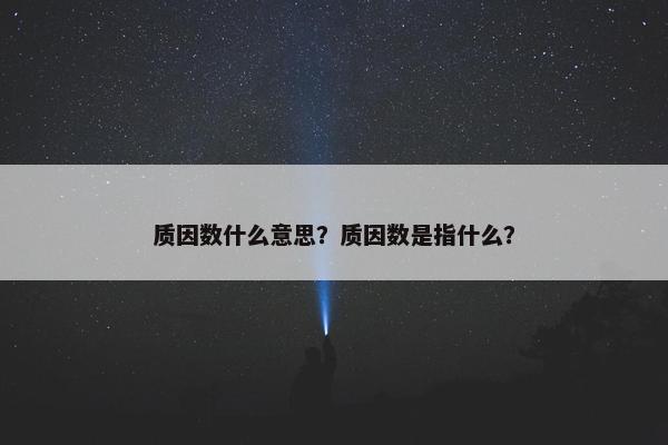 质因数什么意思？质因数是指什么？