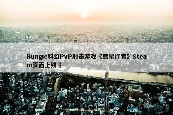 Bungie科幻PvP射击游戏《惑星行者》Steam页面上线 