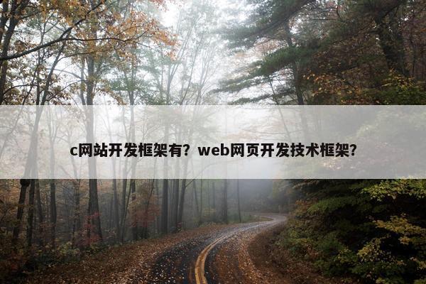 c网站开发框架有？web网页开发技术框架？