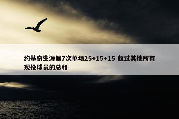 约基奇生涯第7次单场25+15+15 超过其他所有现役球员的总和