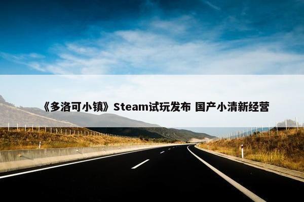 《多洛可小镇》Steam试玩发布 国产小清新经营