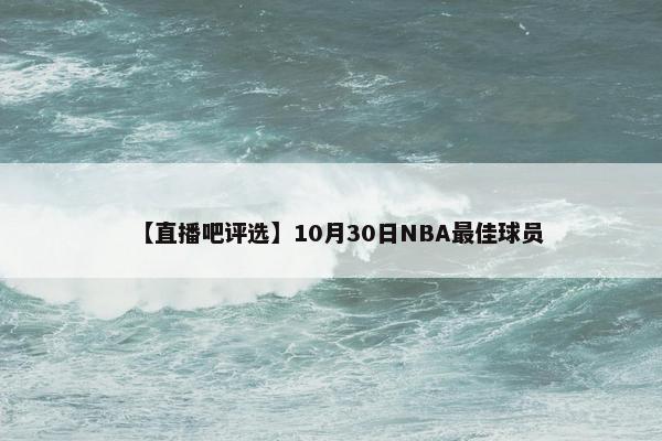 【直播吧评选】10月30日NBA最佳球员