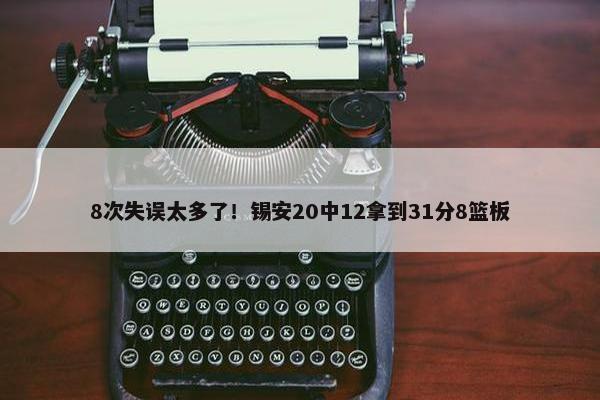 8次失误太多了！锡安20中12拿到31分8篮板