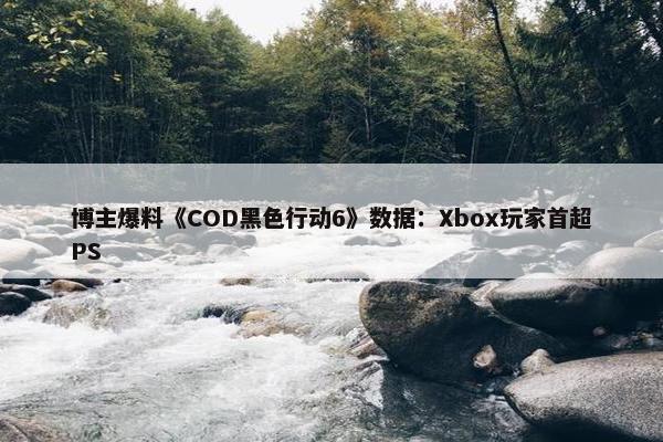 博主爆料《COD黑色行动6》数据：Xbox玩家首超PS