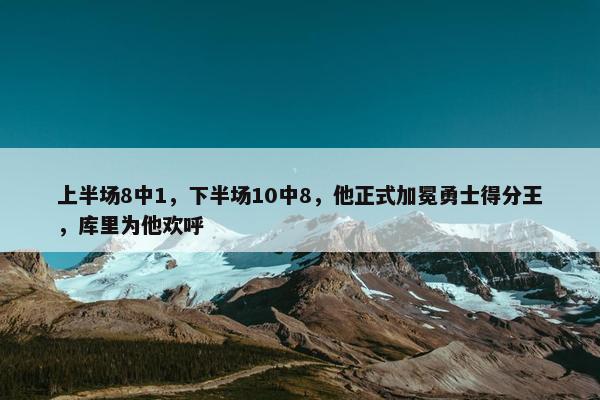 上半场8中1，下半场10中8，他正式加冕勇士得分王，库里为他欢呼