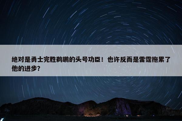 绝对是勇士完胜鹈鹕的头号功臣！也许反而是雷霆拖累了他的进步？