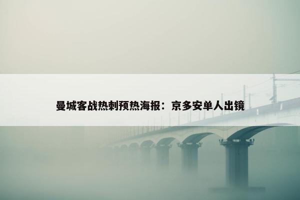 曼城客战热刺预热海报：京多安单人出镜