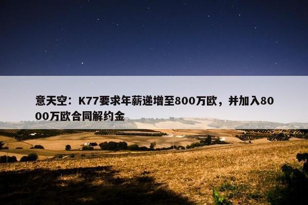 意天空：K77要求年薪递增至800万欧，并加入8000万欧合同解约金