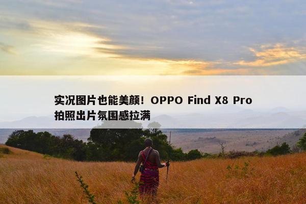 实况图片也能美颜！OPPO Find X8 Pro拍照出片氛围感拉满