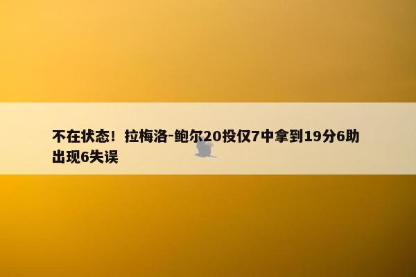 不在状态！拉梅洛-鲍尔20投仅7中拿到19分6助 出现6失误