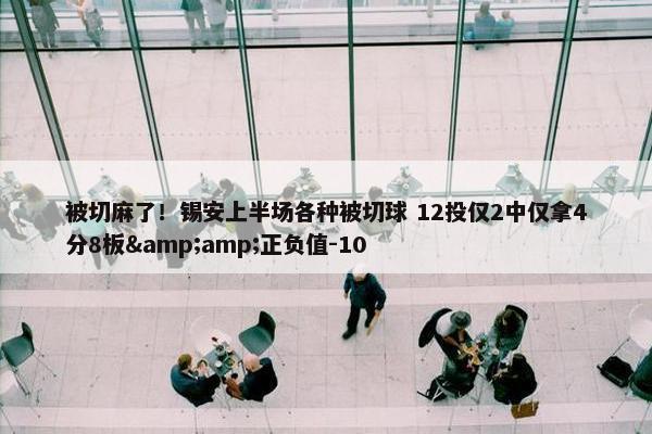 被切麻了！锡安上半场各种被切球 12投仅2中仅拿4分8板&amp;正负值-10