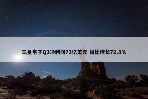 三星电子Q3净利润73亿美元 同比增长72.8%