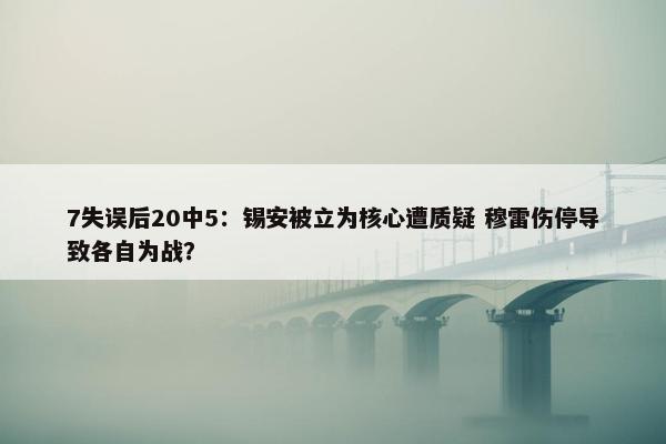 7失误后20中5：锡安被立为核心遭质疑 穆雷伤停导致各自为战？