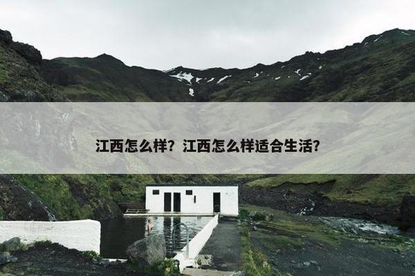 江西怎么样？江西怎么样适合生活？