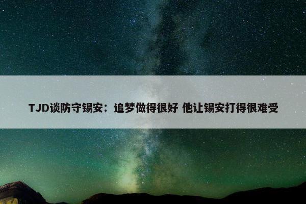 TJD谈防守锡安：追梦做得很好 他让锡安打得很难受