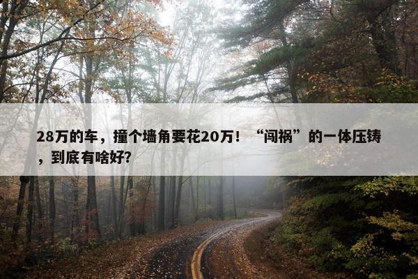 28万的车，撞个墙角要花20万！“闯祸”的一体压铸，到底有啥好？