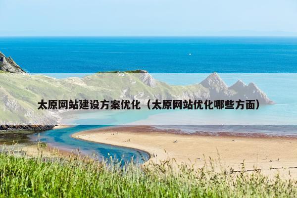 太原网站建设方案优化（太原网站优化哪些方面）