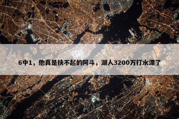 6中1，他真是扶不起的阿斗，湖人3200万打水漂了