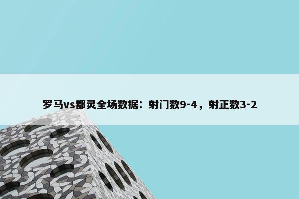 罗马vs都灵全场数据：射门数9-4，射正数3-2