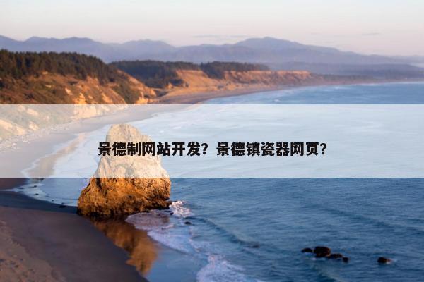 景德制网站开发？景德镇瓷器网页？