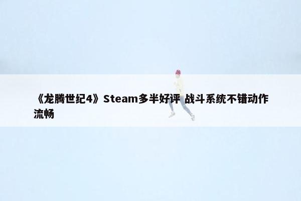 《龙腾世纪4》Steam多半好评 战斗系统不错动作流畅