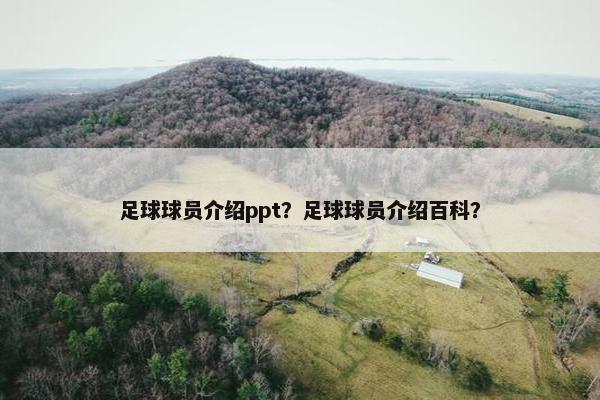 足球球员介绍ppt？足球球员介绍百科？