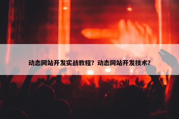 动态网站开发实战教程？动态网站开发技术？