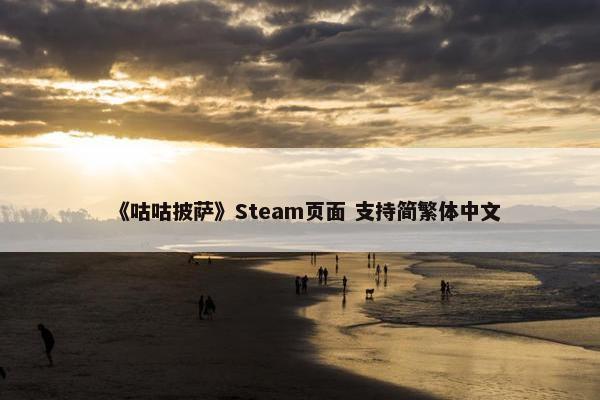 《咕咕披萨》Steam页面 支持简繁体中文