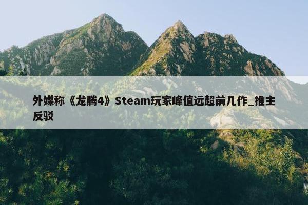 外媒称《龙腾4》Steam玩家峰值远超前几作_推主反驳