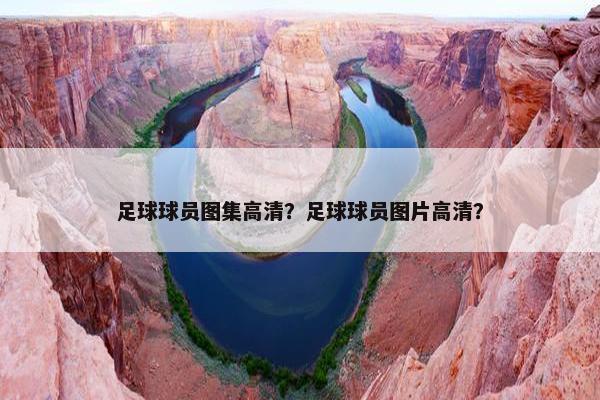 足球球员图集高清？足球球员图片高清？