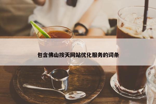 包含佛山按天网站优化服务的词条