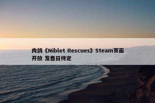 肉鸽《Niblet Rescues》Steam页面开放 发售日待定