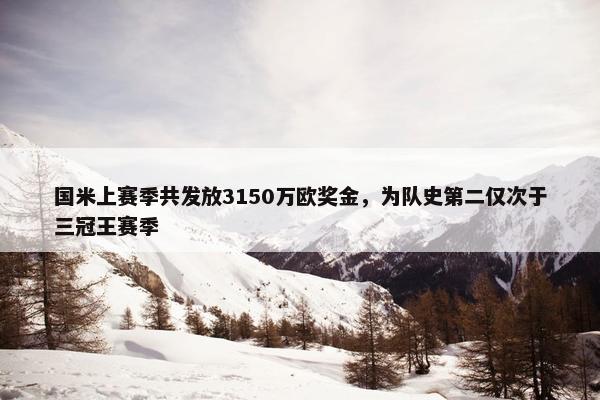 国米上赛季共发放3150万欧奖金，为队史第二仅次于三冠王赛季