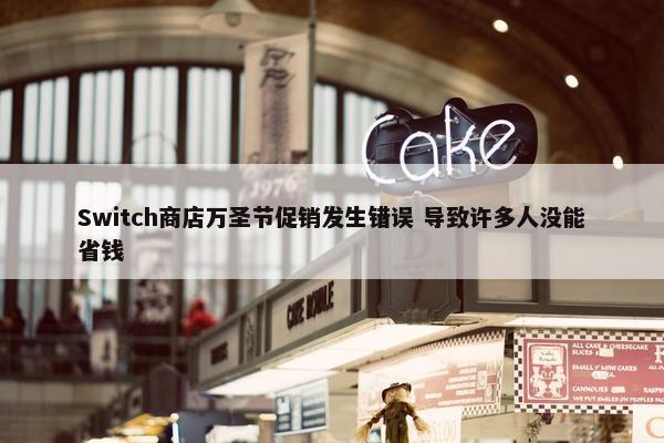 Switch商店万圣节促销发生错误 导致许多人没能省钱