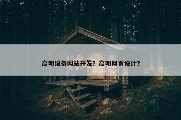 高明设备网站开发？高明网页设计？