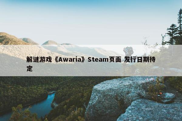 解谜游戏《Awaria》Steam页面 发行日期待定