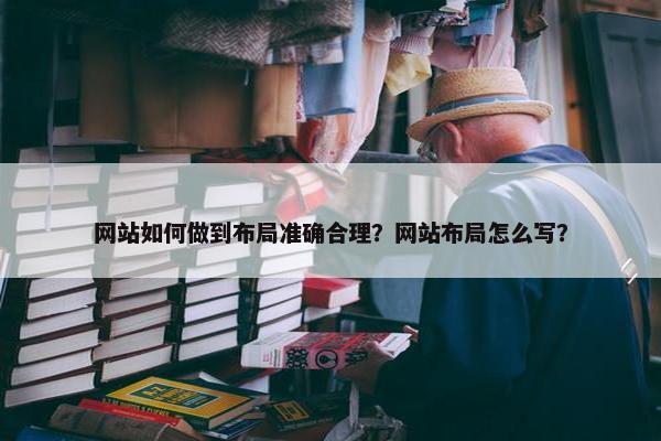 网站如何做到布局准确合理？网站布局怎么写？