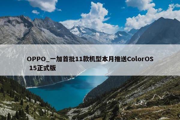 OPPO_一加首批11款机型本月推送ColorOS 15正式版