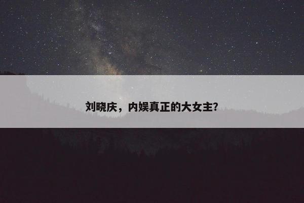 刘晓庆，内娱真正的大女主？