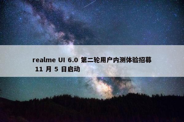 realme UI 6.0 第二轮用户内测体验招募 11 月 5 日启动