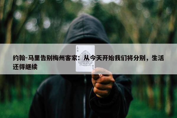 约翰-马里告别梅州客家：从今天开始我们将分别，生活还得继续