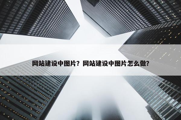 网站建设中图片？网站建设中图片怎么做？