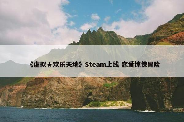 《虚拟★欢乐天地》Steam上线 恋爱惊悚冒险