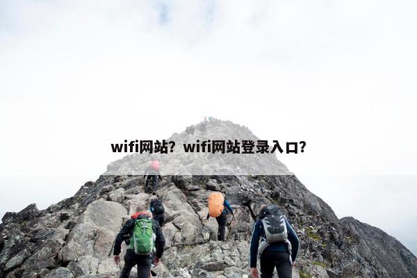 wifi网站？wifi网站登录入口？