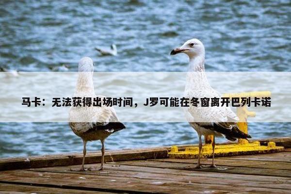 马卡：无法获得出场时间，J罗可能在冬窗离开巴列卡诺