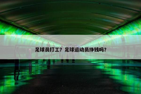 足球员打工？足球运动员挣钱吗？