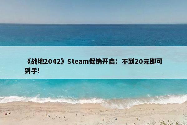 《战地2042》Steam促销开启：不到20元即可到手!